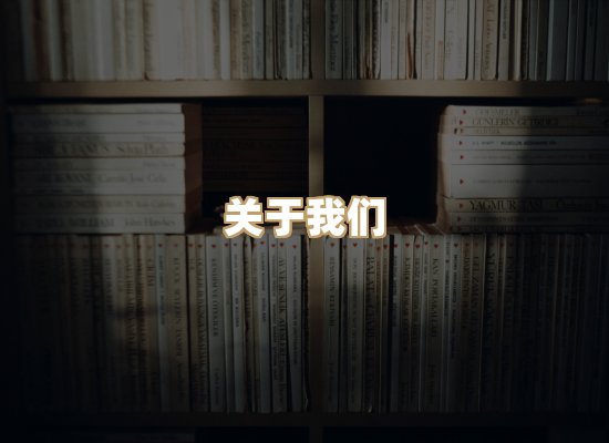 关于黛涛书单库